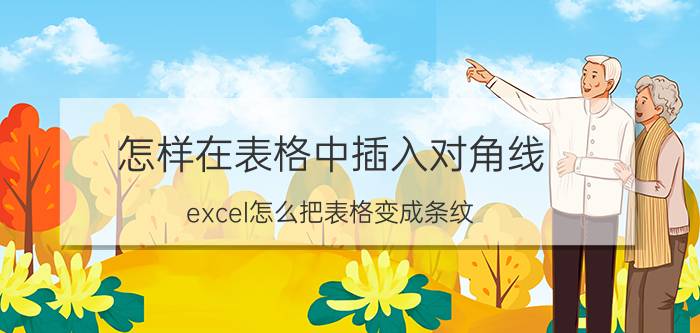 怎样在表格中插入对角线 excel怎么把表格变成条纹？